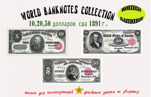 1891. Доллары США. Банкноты 10, 20, 50 $.