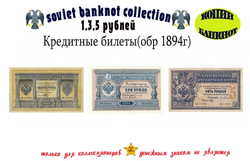 1894 год. Кредитные билеты 1, 3, 5 рублей.