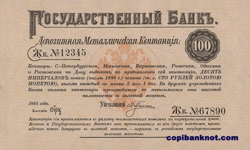 1895 г. Депозитная металлическая квитанция 100 рублей.