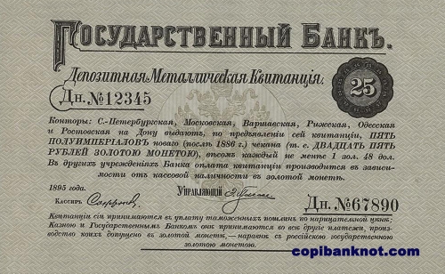 1895 г. Депозитная металлическая квитанция 25 рублей.