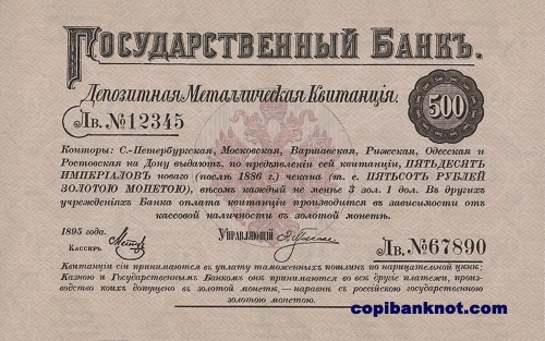 1895 г. Депозитная металлическая квитанция 500 рублей.