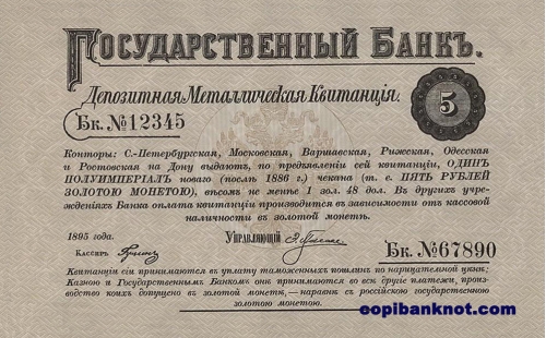1895 г. Депозитная металлическая квитанция 5 рублей.