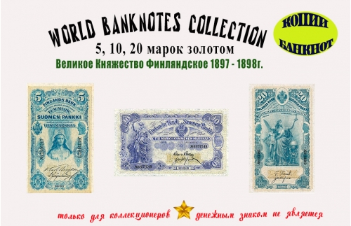 Финляндия. Кредитные билеты (обр. 1897 - 1898 г) 5,10,20 марок золотом.