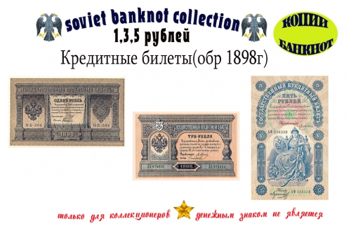 Кредитные билеты (обр. 1898 г) 1,3,5 рублей.