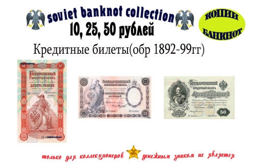 1899 год. Кредитные билеты 10, 25, 50 рублей.
