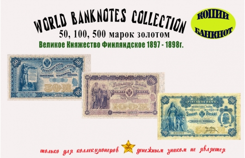 Финляндия. Кредитные билеты (обр. 1898 г) 50, 100, 500 марок золотом.
