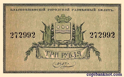 1917 г. Благовещенский городской разменный билет. 3 рубля.