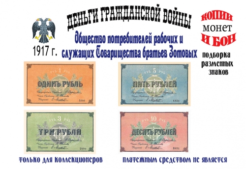 1917 год. Общество потребителей рабочих и служащих Товарищества братьев Зотовых, расчетные марки. 1, 3, 5 10 рублей.