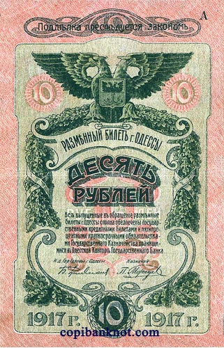 Одесса. Разменный билет 1917 г. 10 рублей.