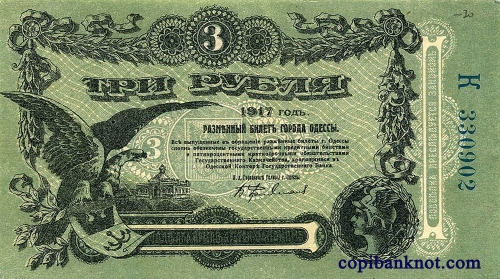 Одесса. Разменный билет 1917 г. 3 рубля.