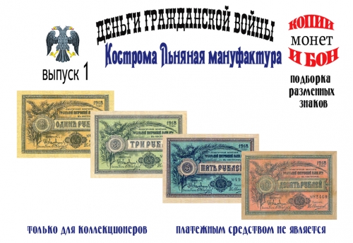 1918 год. Костромская льяная мануфактура. 1, 3, 5, 10 рублей.