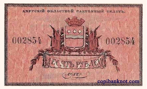 Разменные билеты Амурского областного комитета. 1918 г. 10 рублей.