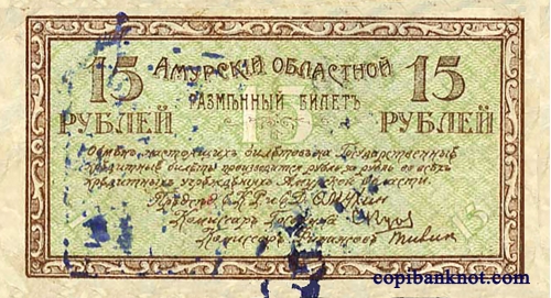 Разменные билеты Амурского областного комитета. 1918 г. 15 рублей.