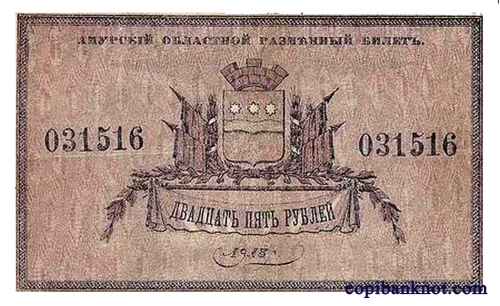 Разменные билеты Амурского областного комитета. 1918 г. 25 рублей.