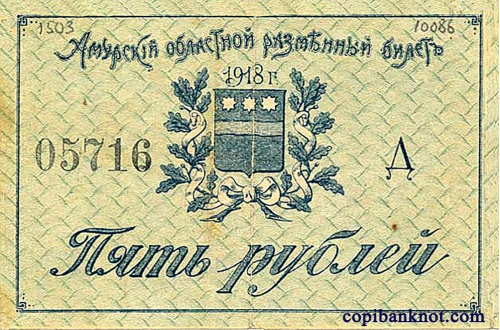 Разменные билеты Амурского областного комитета. 1918 г. 5 рублей.