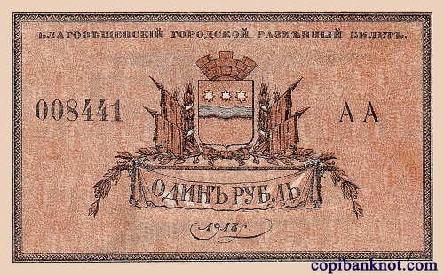 1918 г. Благовещенский городской разменный билет. 1 рубля.