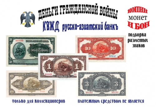 1918 год. Русско-Азиатский банк. 50 копеек, 1, 3, 10, 100 рублей.