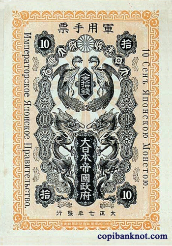 1918 г. Императорское Японское Правительство 10 сен.