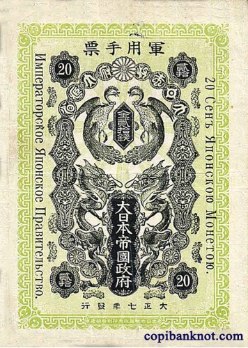 1918 г. Императорское Японское Правительство 20 сен.