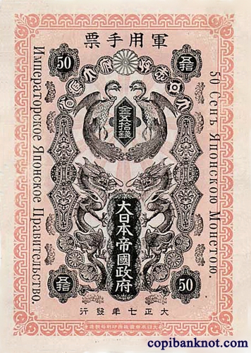 1918 г. Императорское Японское Правительство 50 сен.