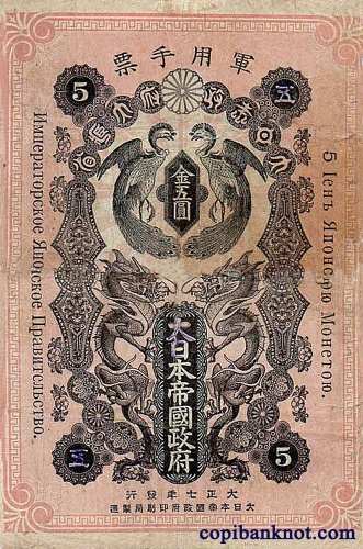 1918 г. Императорское Японское Правительство 5 иен.