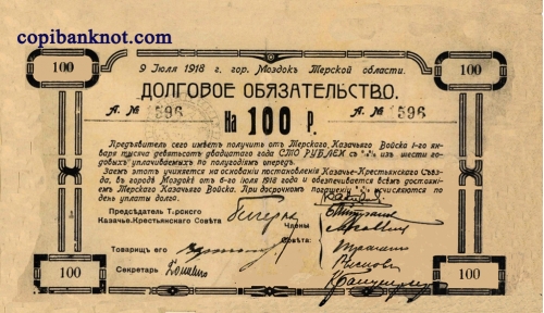 Денежные знаки Терского Казачье-крестьянского совета 1918 г. 100 руб.