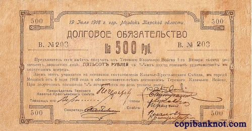 Денежные знаки Терского Казачье-крестьянского совета 1918 г. 500 руб.
