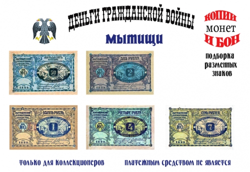 1918 год. Мытищинское потребительское общество рабочих. Денежные знаки 50 коп, 1, 2, 4, 7 рублей.