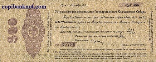 Омск. Краткосрочное обязательство 1918 г. 500 рублей.