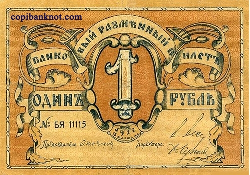 Псков. Банковский разменный билет 1918 г. 1 рубль.