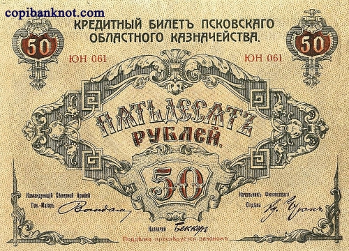 Псков. Кредитный билет Псковского областного казначейства 1918 г. 50 рублей.