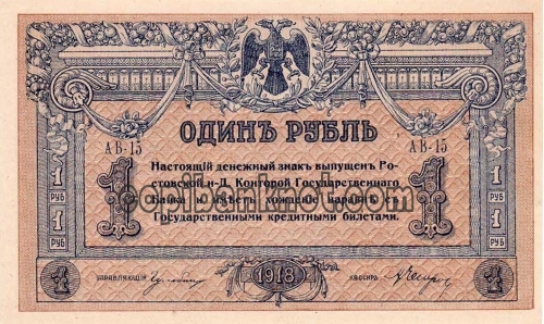 1918 Ростов на Дону. 1 руб.