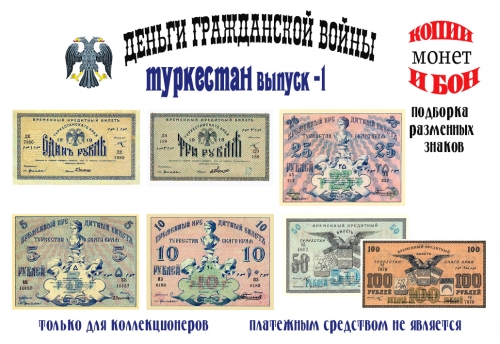 1918 год. Временный Кредитный билет Туркестанского края. 1, 3, 5, 10, 25, 50, 100 рублей.