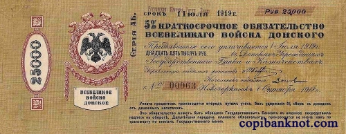 Всевеликое войско Донское, срок 01.07.1919 г. 25000 рублей.