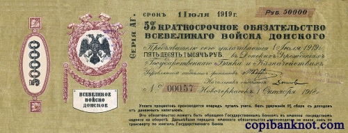 Всевеликое войско Донское, срок 01.07.1919 г. 50000 рублей.