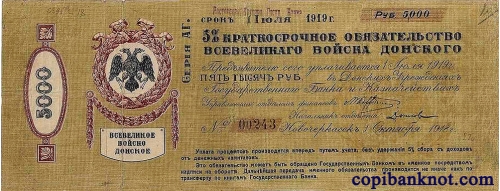Всевеликое войско Донское, срок 01.07.1919 г. 5000 рублей.