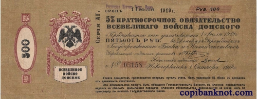 Всевеликое войско Донское, срок 01.07.1919 г. 500 рублей.