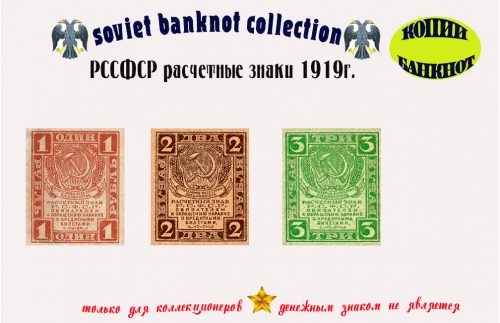 1919. РСФСР. расчетный знак. 1, 2, 3 рубля. 