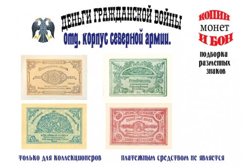 1919 год. Отдельный корпус северной армии. Разменный знак 1, 3, 5, 10 рублей.