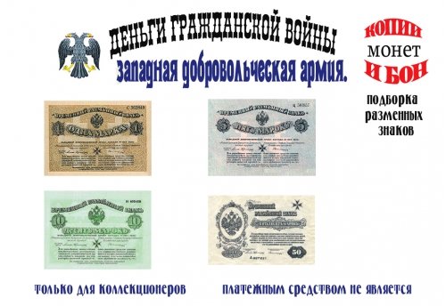 1919 год. Западная добровольческая армия. Временный разменный знак 1, 5, 10 50 марок.