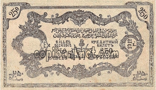 1919 Северо-Кавказский эмират. Кредитный билет 250 руб. Выпуск 5.
