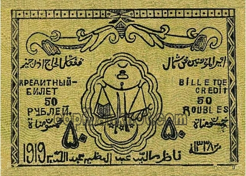 1919 Северо-Кавказский эмират. Кредитный билет 50 руб.