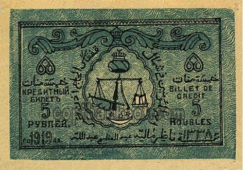 1919 Северо-Кавказский эмират. Кредитный билет 5 руб.