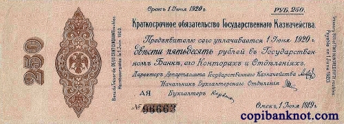 1919 г. Акмолинская область 250 рублей.