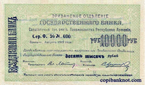 Армения. Банковский билет 1919 г. 10000 рублей. (большие)