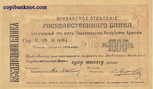 Армения. Банковский билет 1919 г. 1000 рублей. (большие)