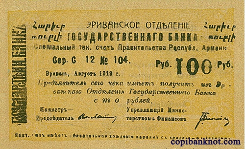 Армения. Банковский билет 1919 г. 100 рублей.