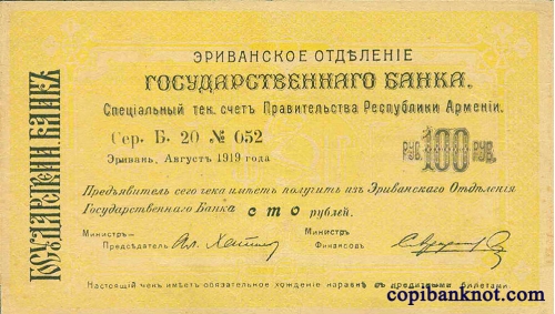 Армения. Банковский билет 1919 г. 100 рублей. (большие)