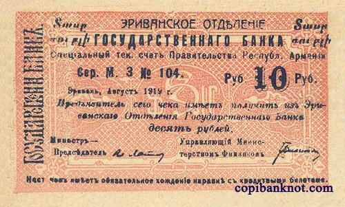 Армения. Банковский билет 1919 г. 10 рублей.