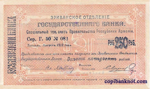 Армения. Банковский билет 1919 г. 250 рублей. (большие)